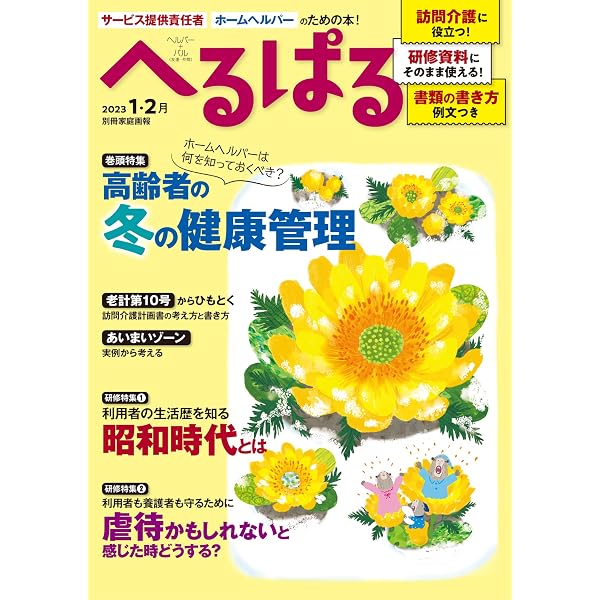 Amazon.co.jp: へるぱる 2023 11・12月 (別冊家庭画報) : へるぱる編集